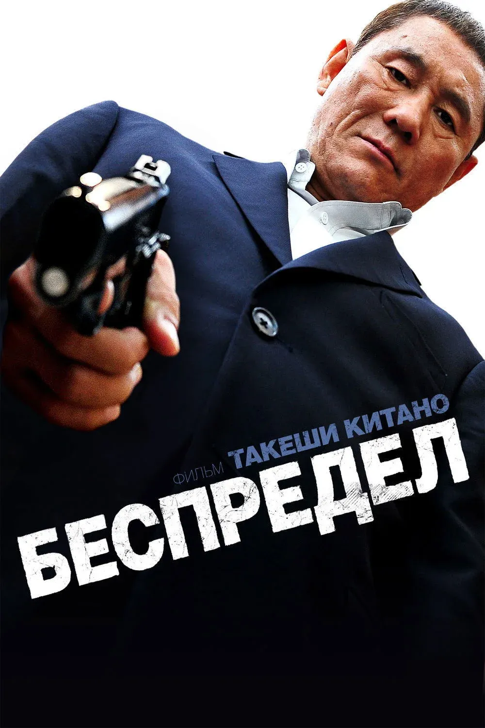 Постер фильма Беспредел