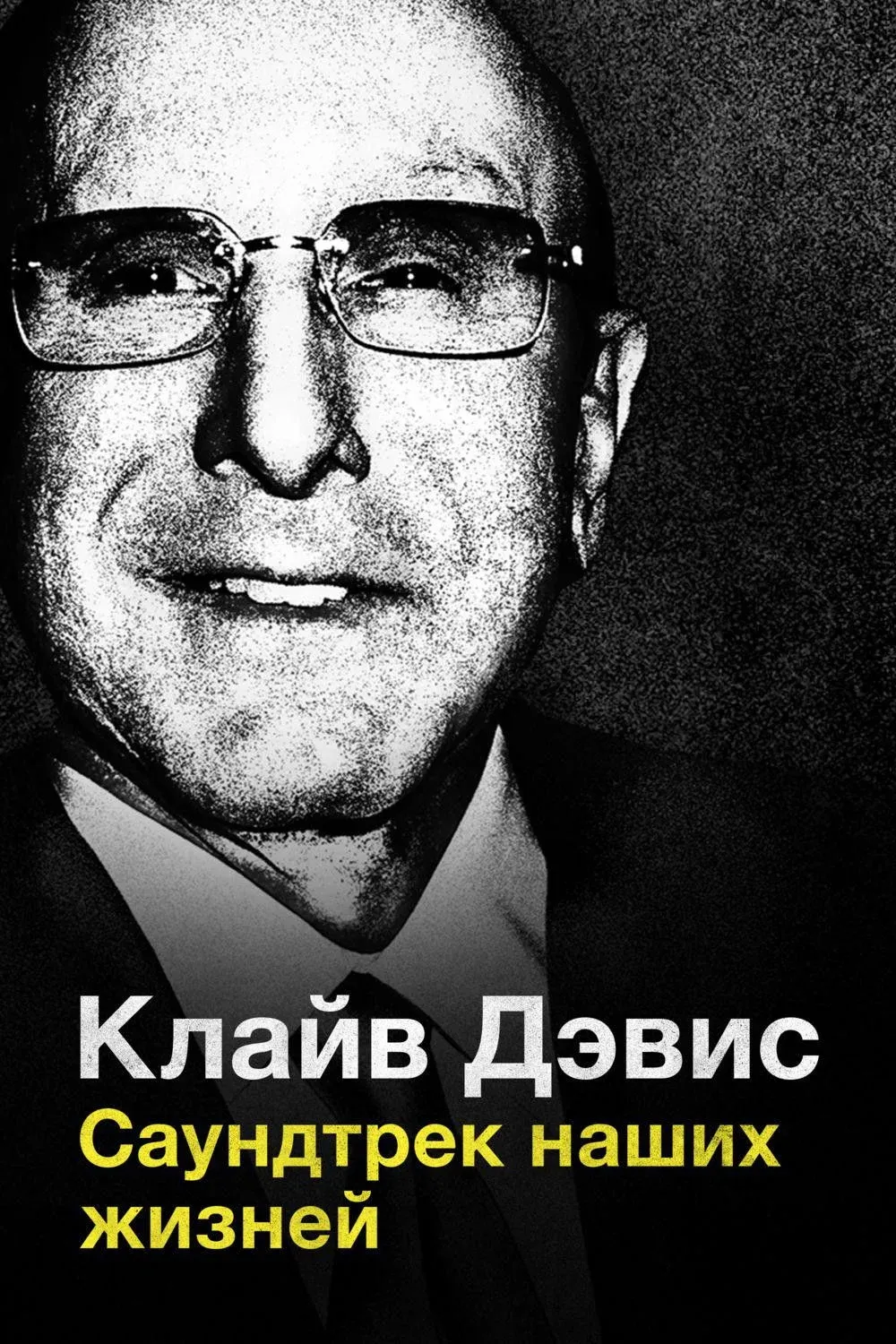 Постер фильма Клайв Дэвис: Саундтрек наших жизней