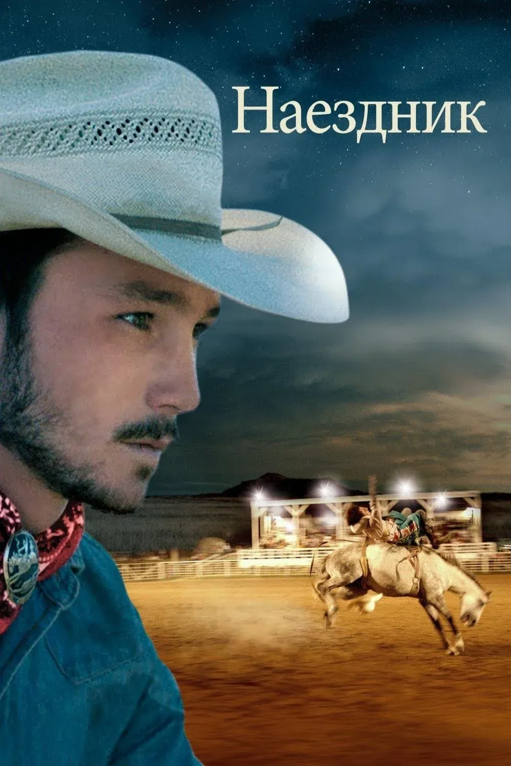 Постер фильма Наездник