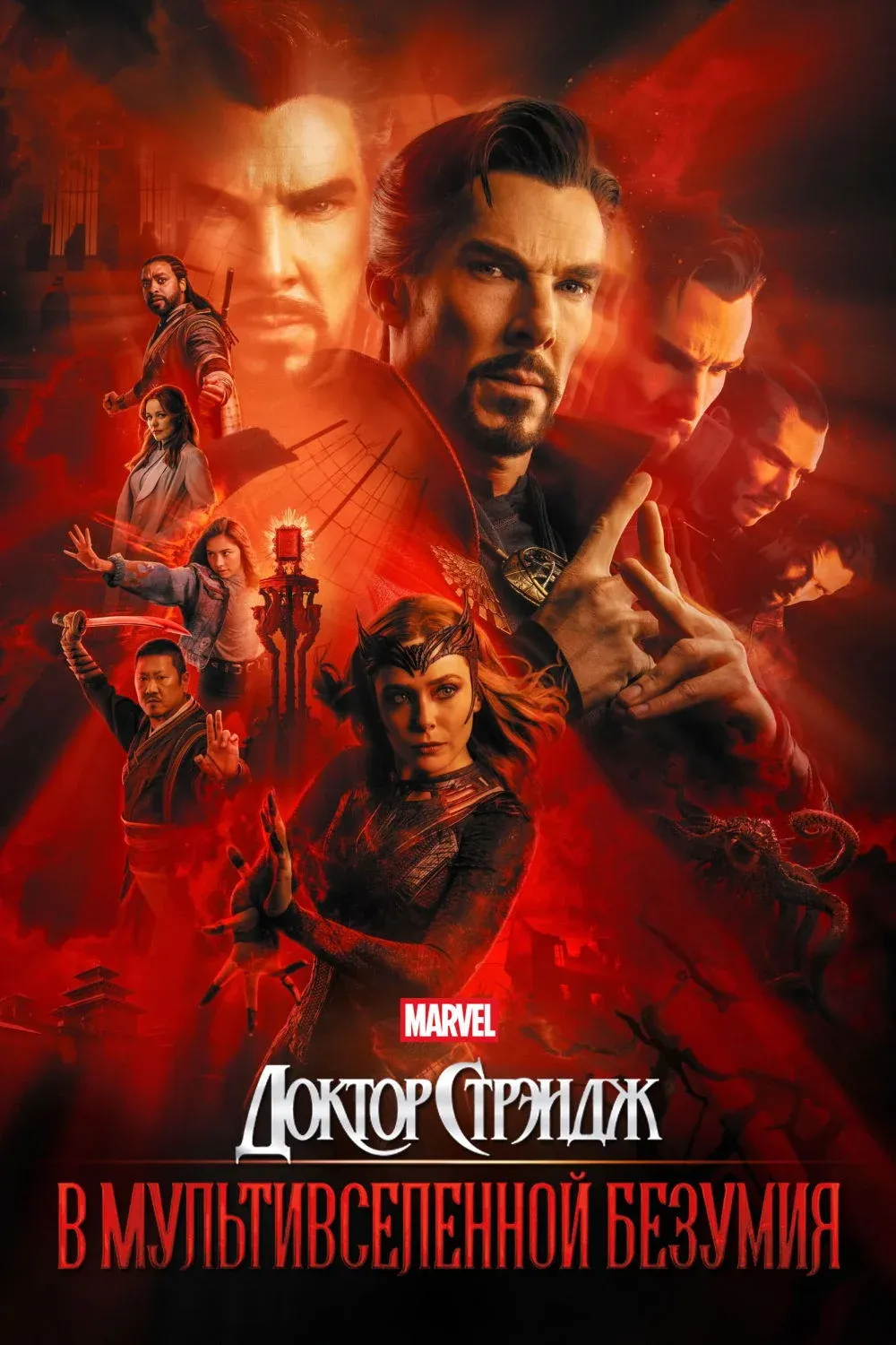 Постер фильма Доктор Стрэндж: В мультивселенной безумия