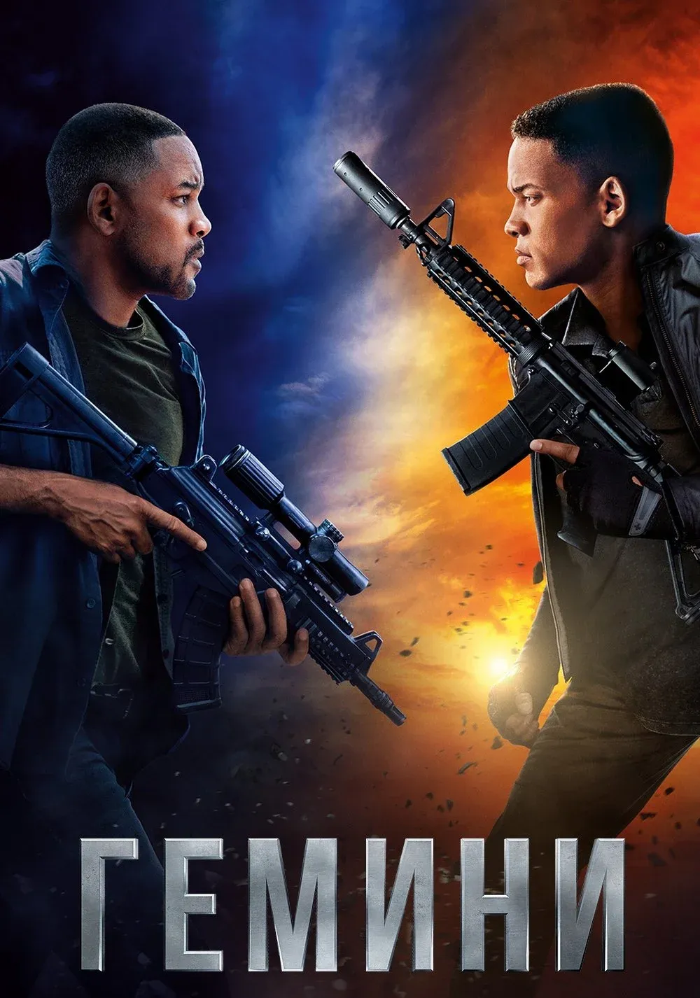 Постер фильма Гемини