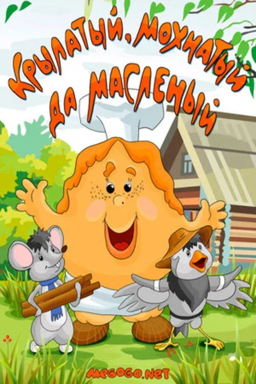 Постер фильма Крылатый, мохнатый, да масленый
