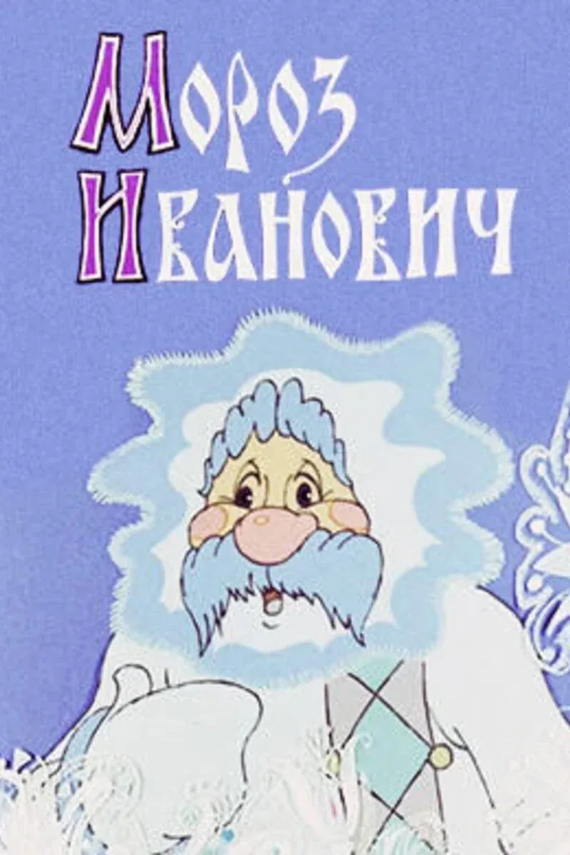 Постер фильма Мороз Иванович