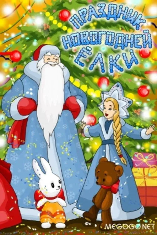 Постер фильма Праздник новогодней елки