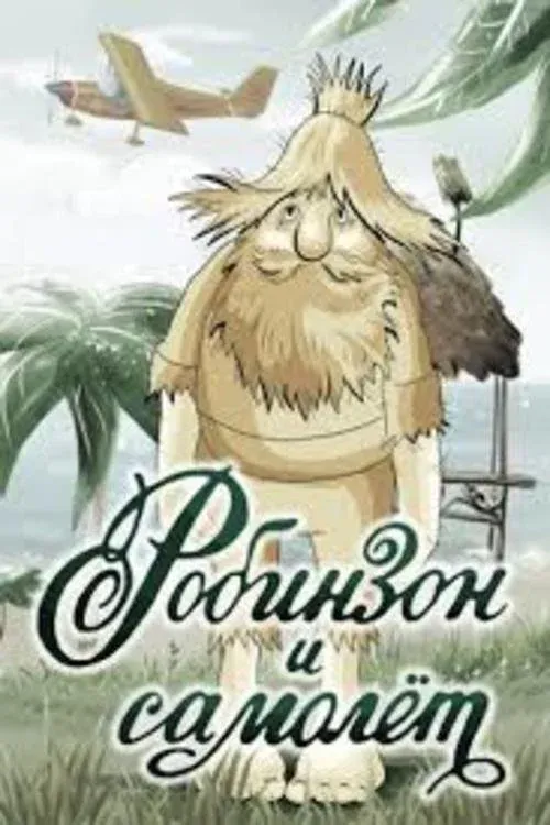 Постер фильма Робинзон и самолёт