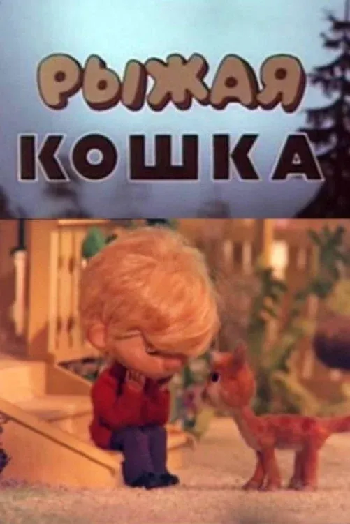 Постер фильма Рыжая кошка