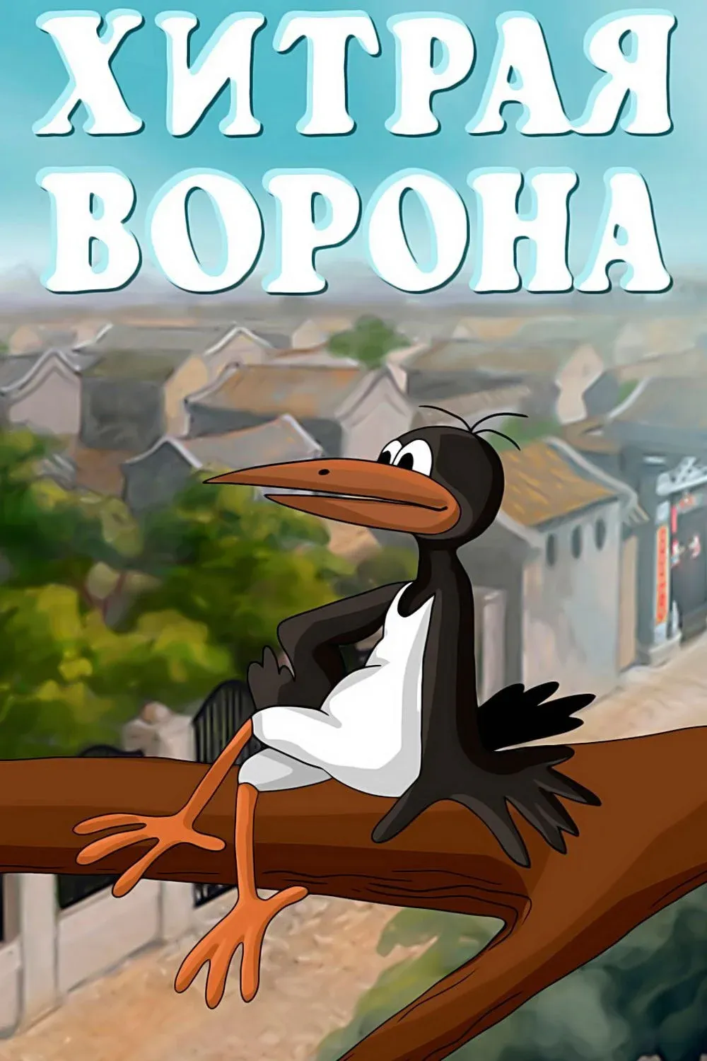 Постер фильма Хитрая ворона