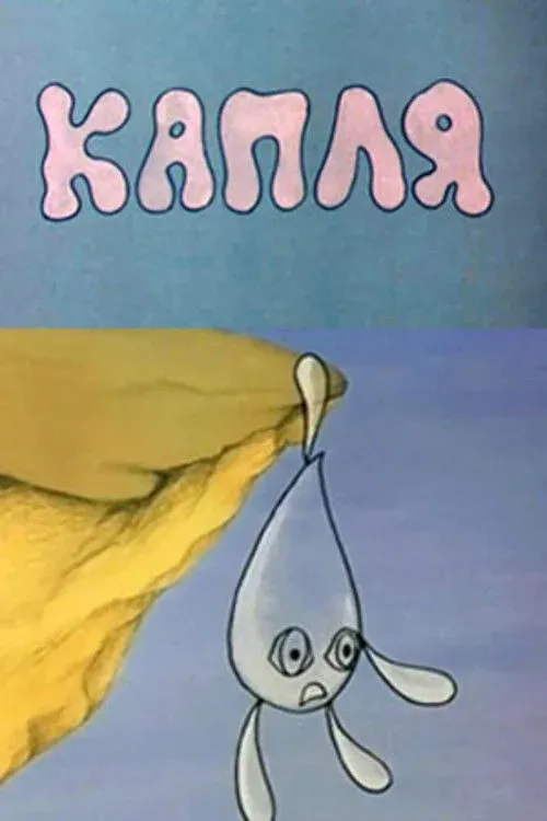 Постер фильма Капля