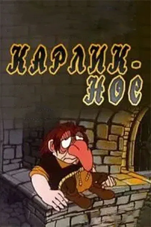 Постер фильма Карлик-нос
