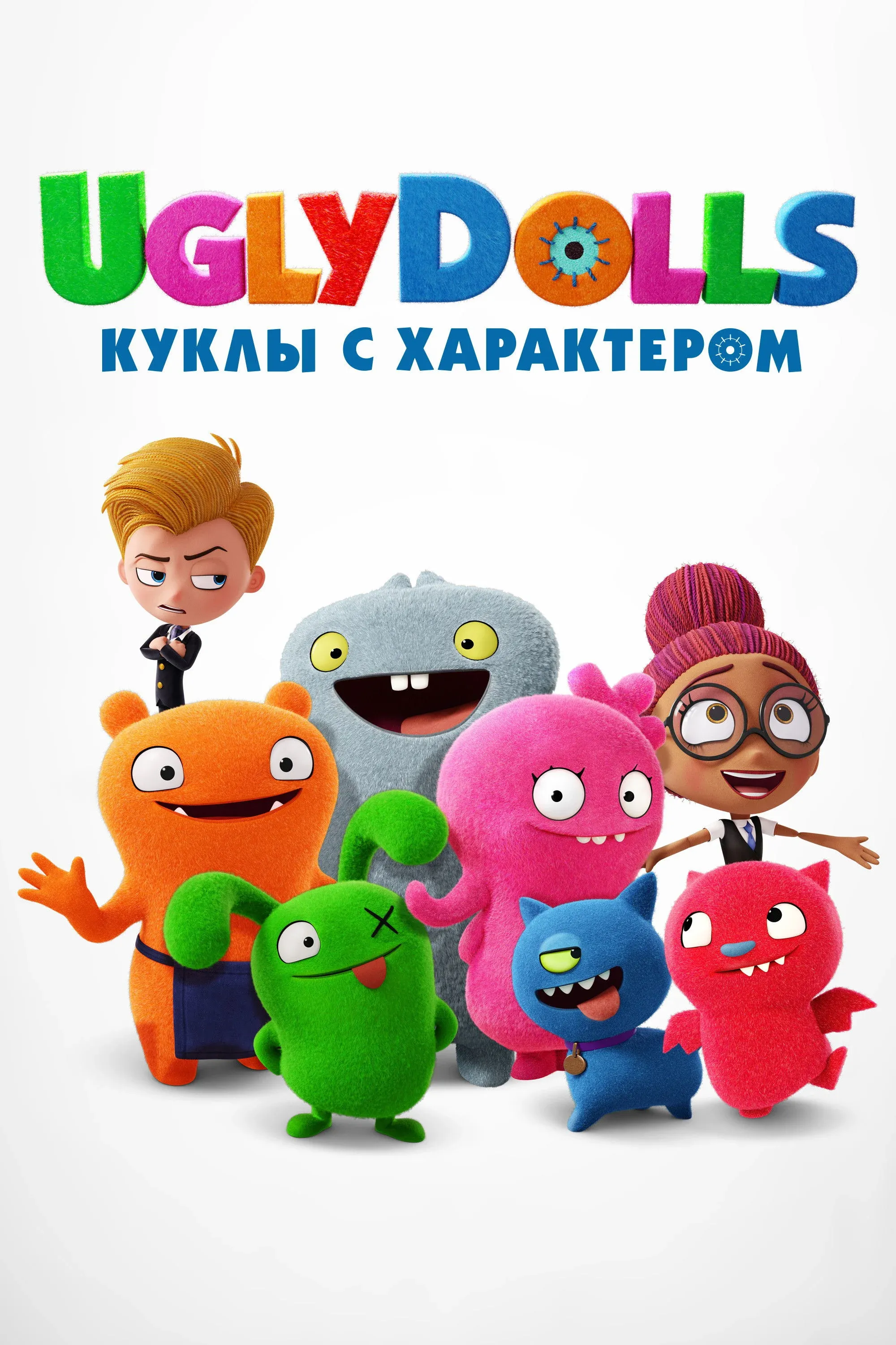 Постер фильма UglyDolls. Куклы с характером