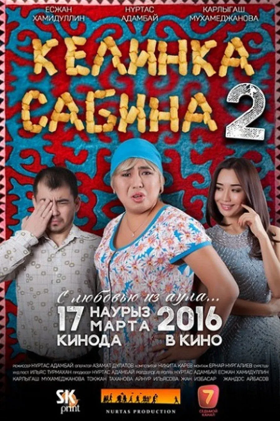 Постер фильма Келинка Сабина 2