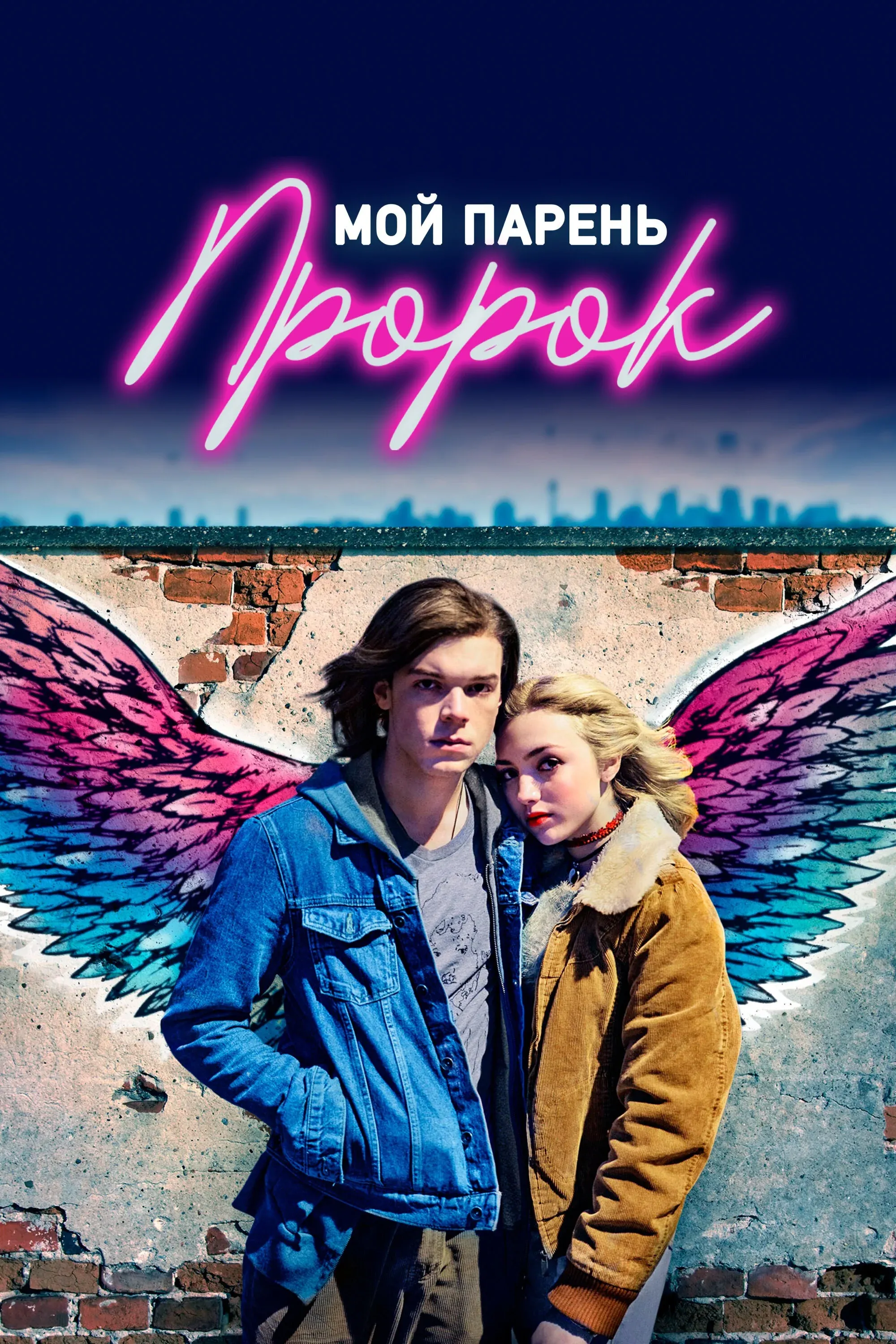 Постер фильма Мой парень — пророк