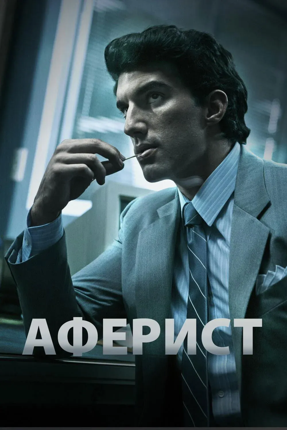 Постер фильма Аферист