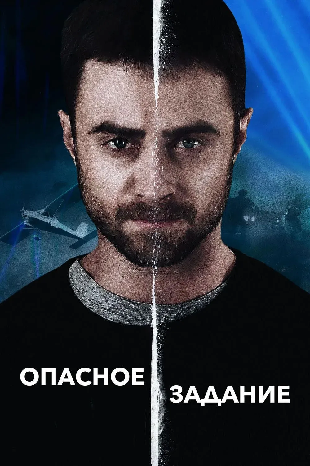 Постер фильма Опасное задание