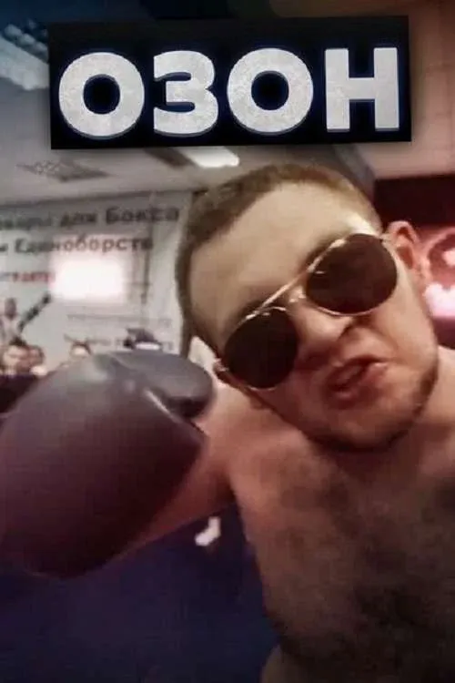 Постер фильма Озон