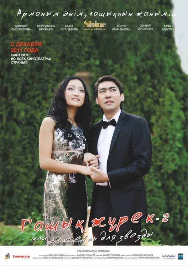 Постер фильма Коктейль для звезды 2