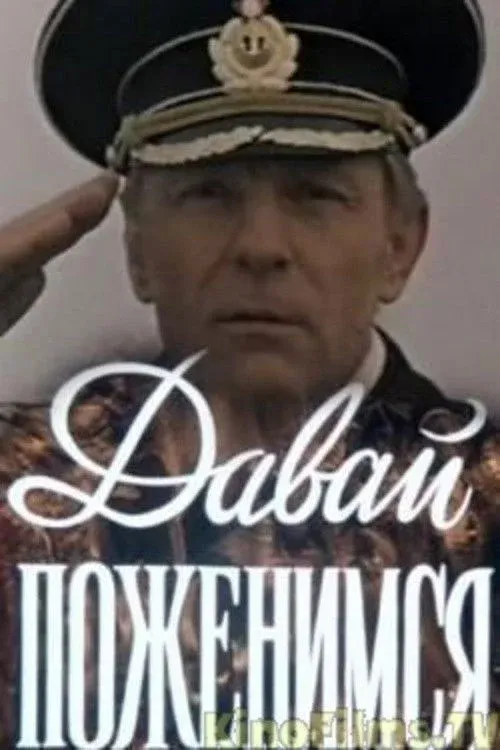 Постер фильма Давай поженимся