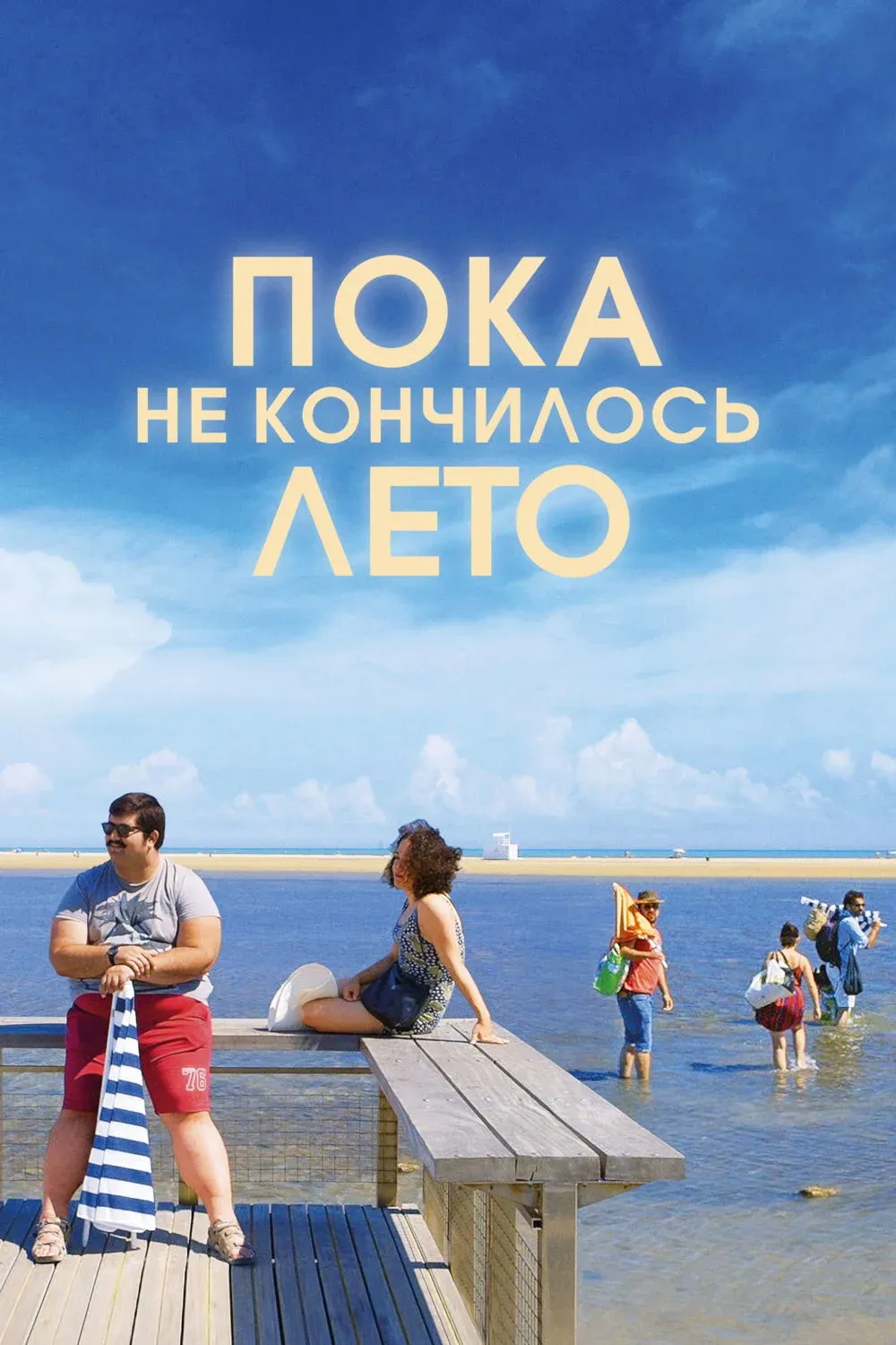 Постер фильма Пока не кончилось лето