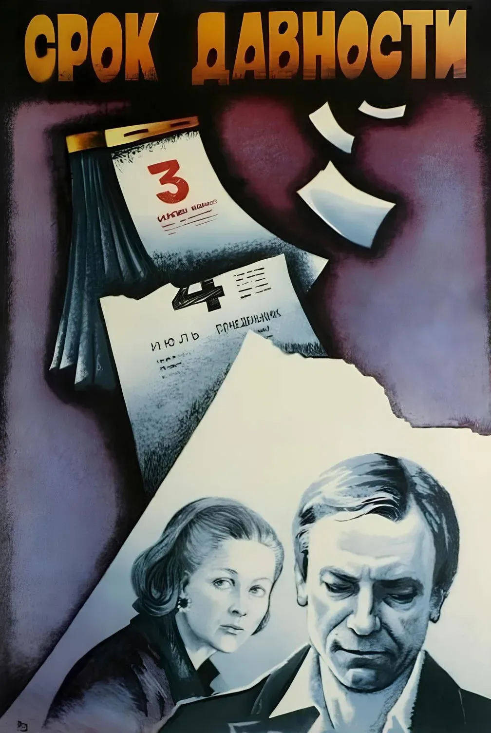 Постер фильма Срок давности