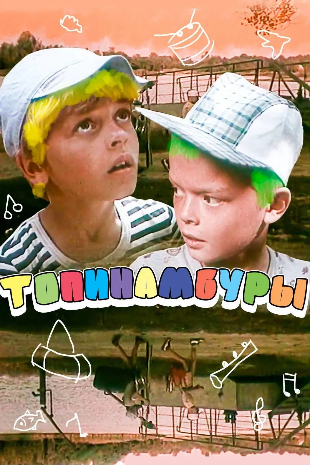 Постер фильма Топинамбуры