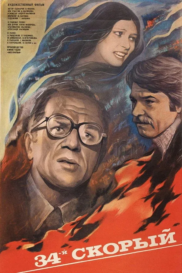 Постер фильма 34-й скорый