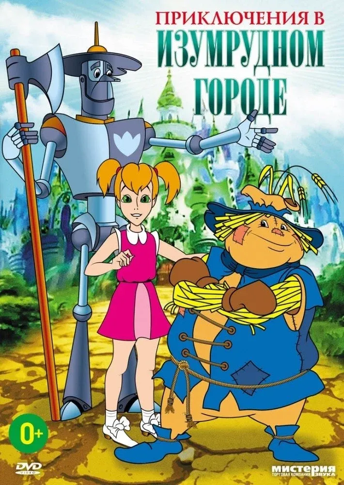 Постер фильма Приключения в Изумрудном городе: Козни старой Момби