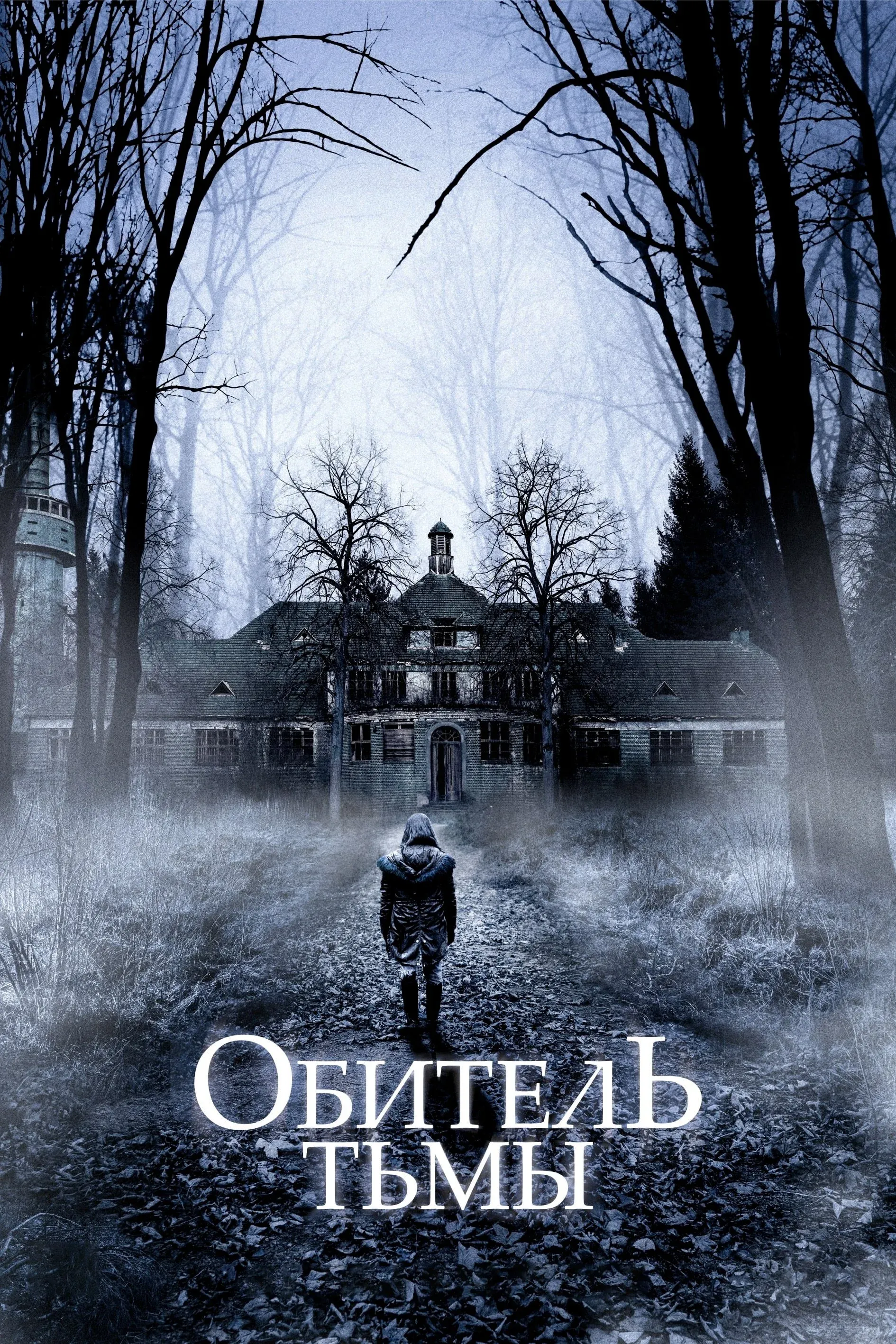 Постер фильма Обитель тьмы