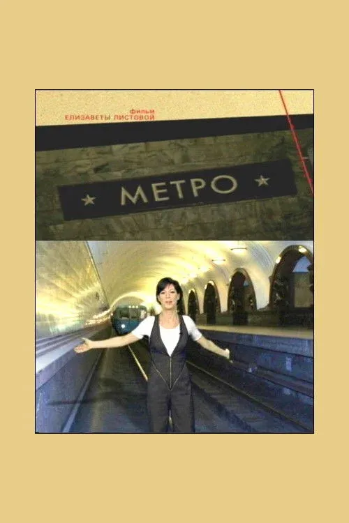 Постер фильма Советская Империя - Метро