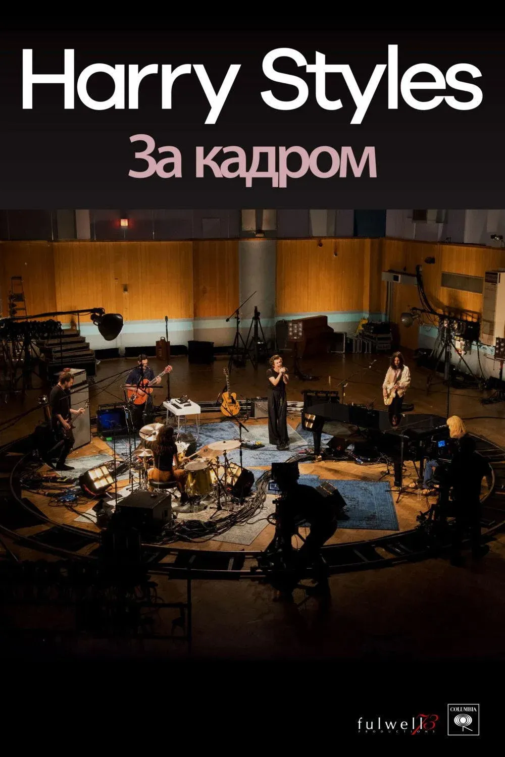 Постер фильма «Harry Styles»: за кадром