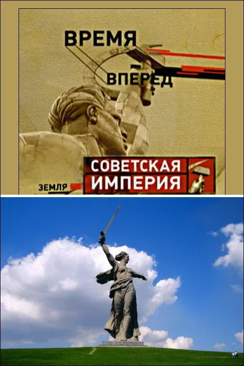 Постер фильма Советская Империя - Родина-Мать