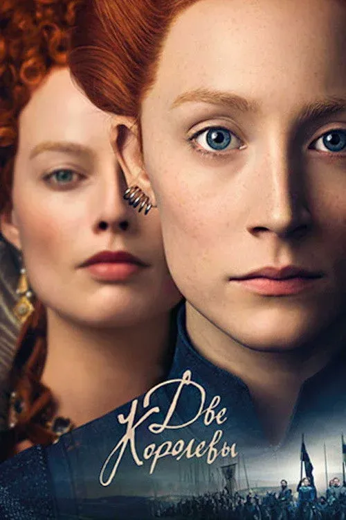 Постер фильма Две королевы