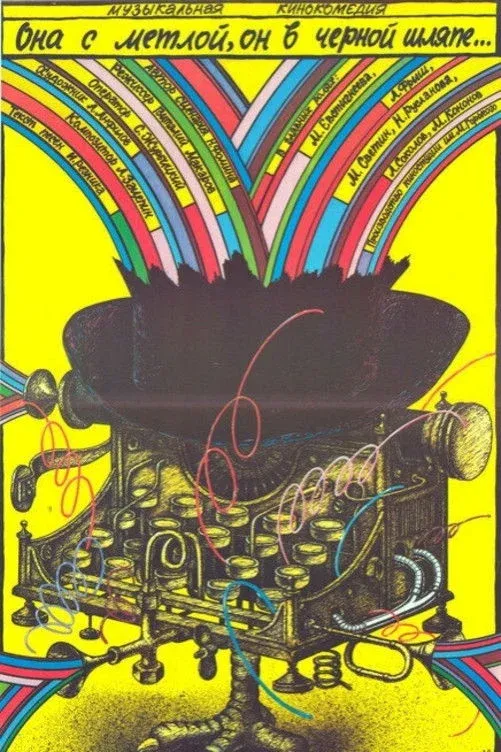 Постер фильма Она с метлой, он в черной шляпе