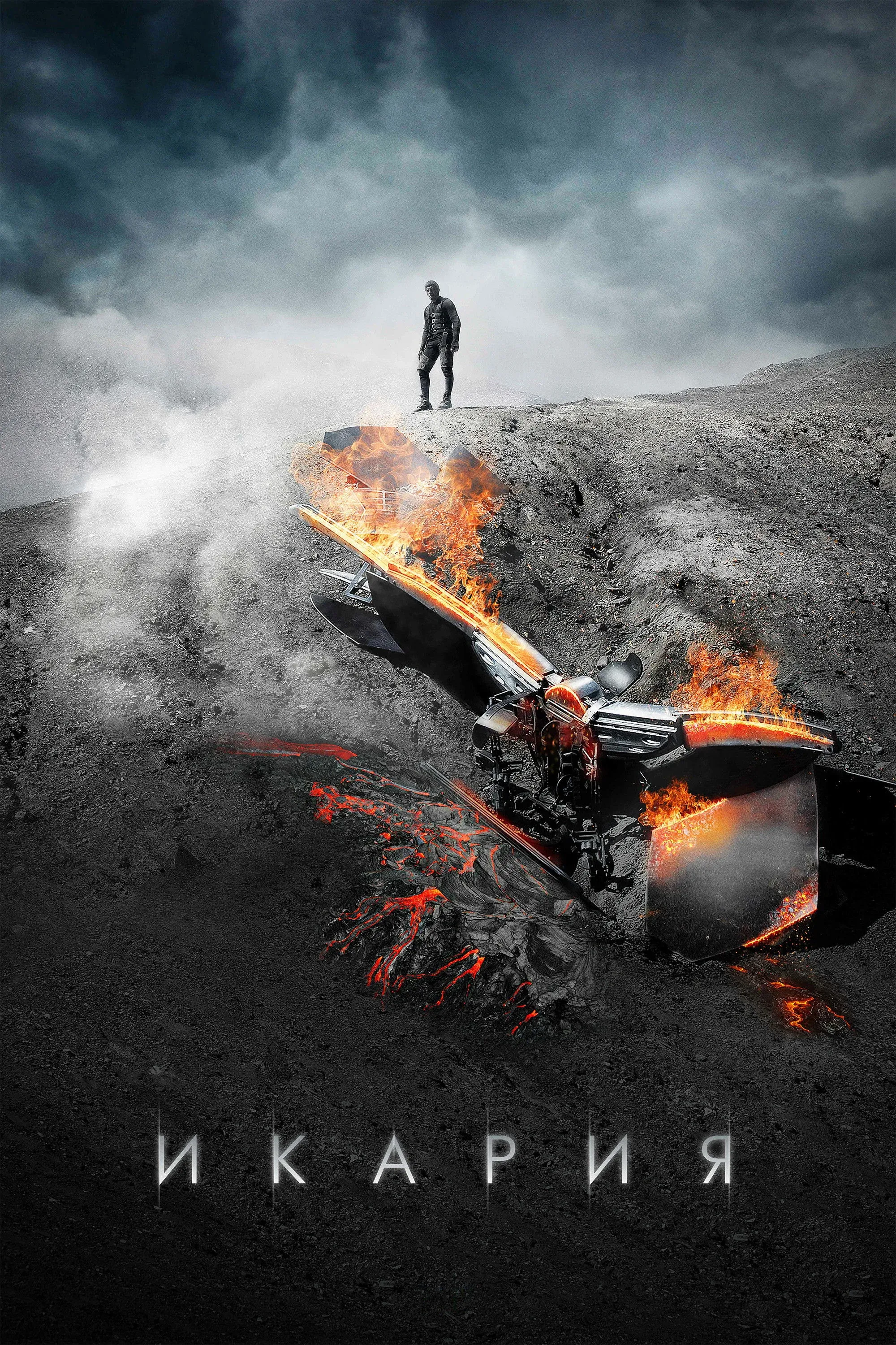 Постер фильма Икария