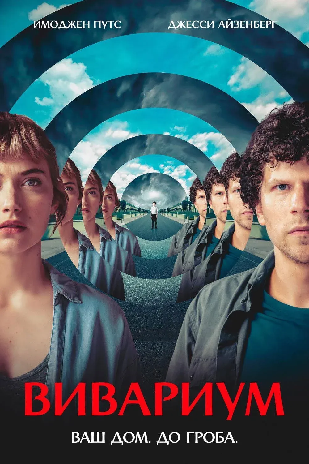 Постер фильма Вивариум