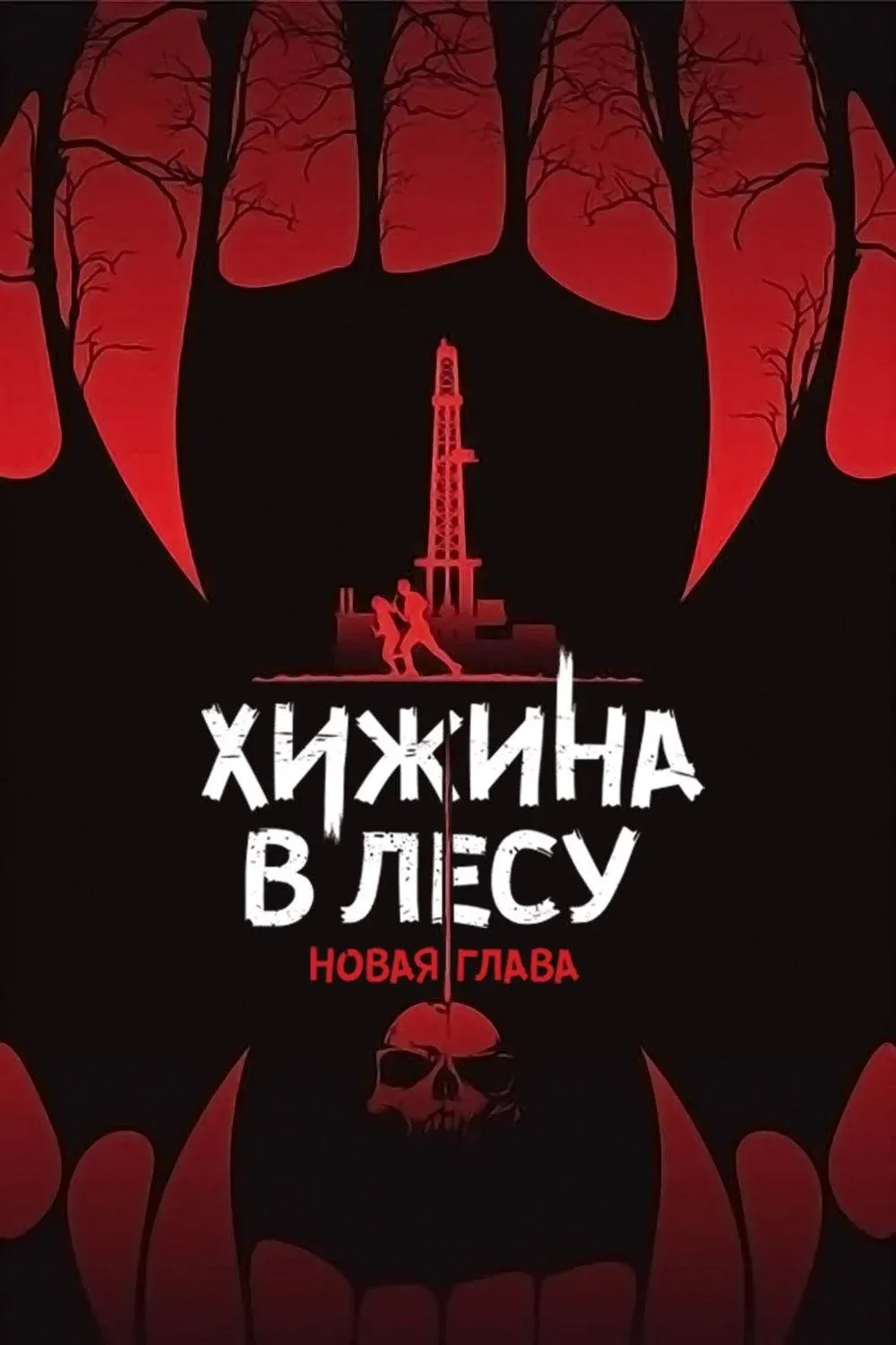 Постер фильма Хижина в лесу: Новая глава