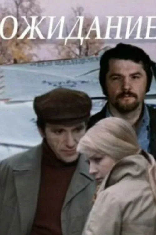 Постер фильма Ожидание