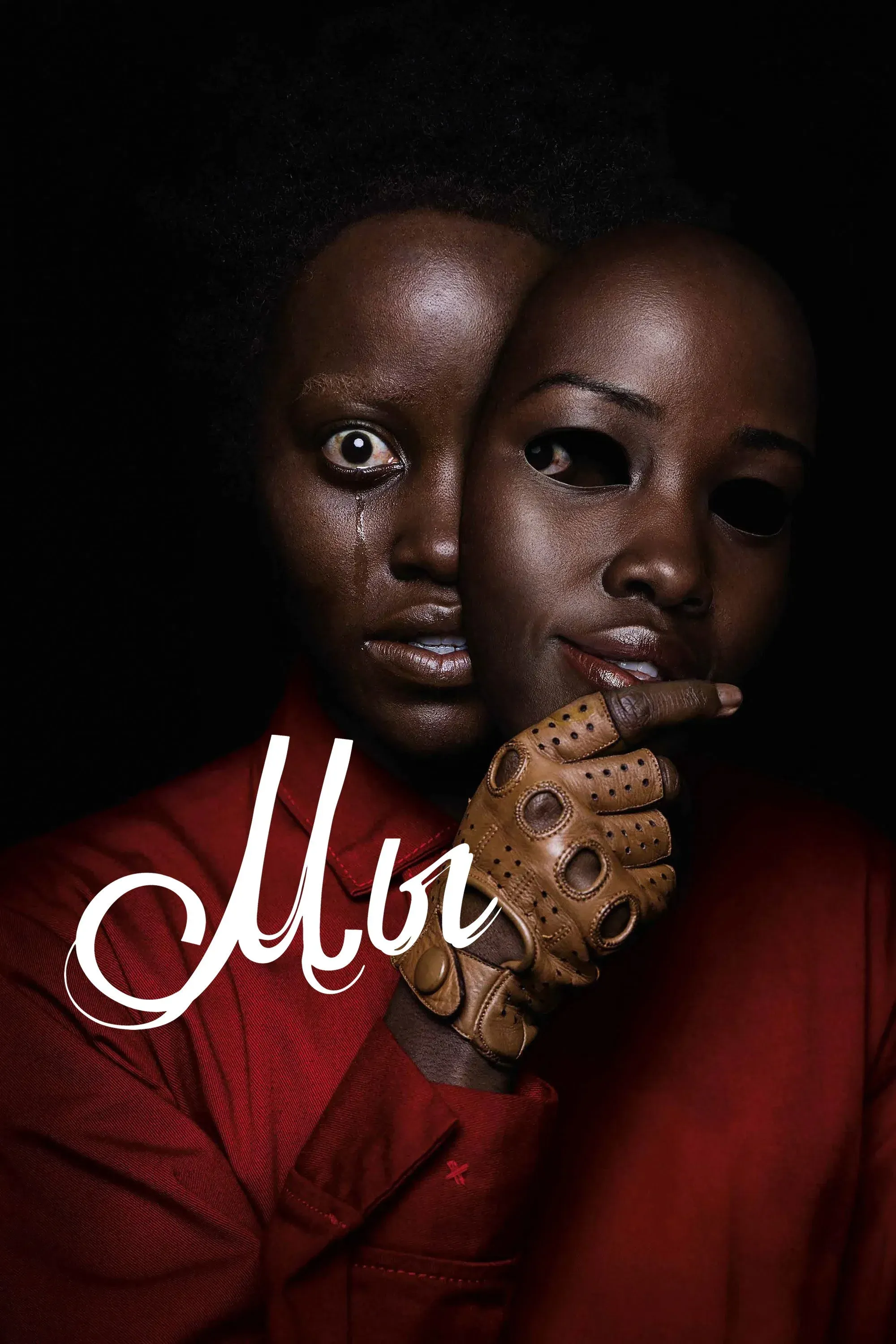 Постер фильма Мы