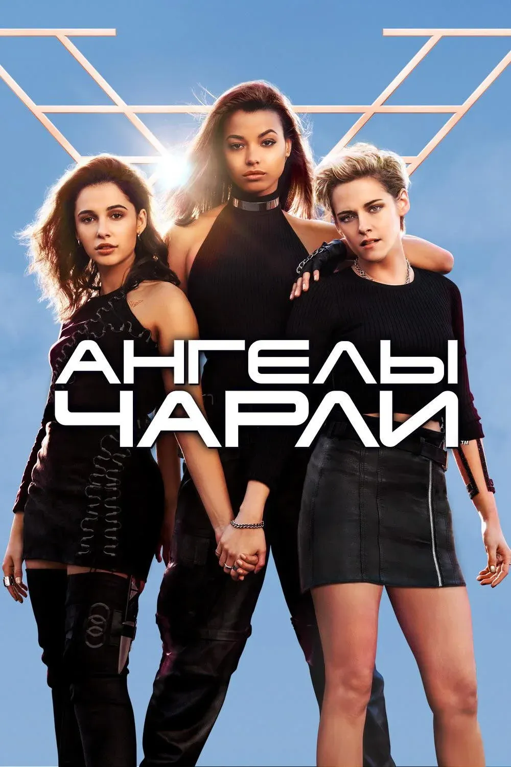 Постер фильма Ангелы Чарли