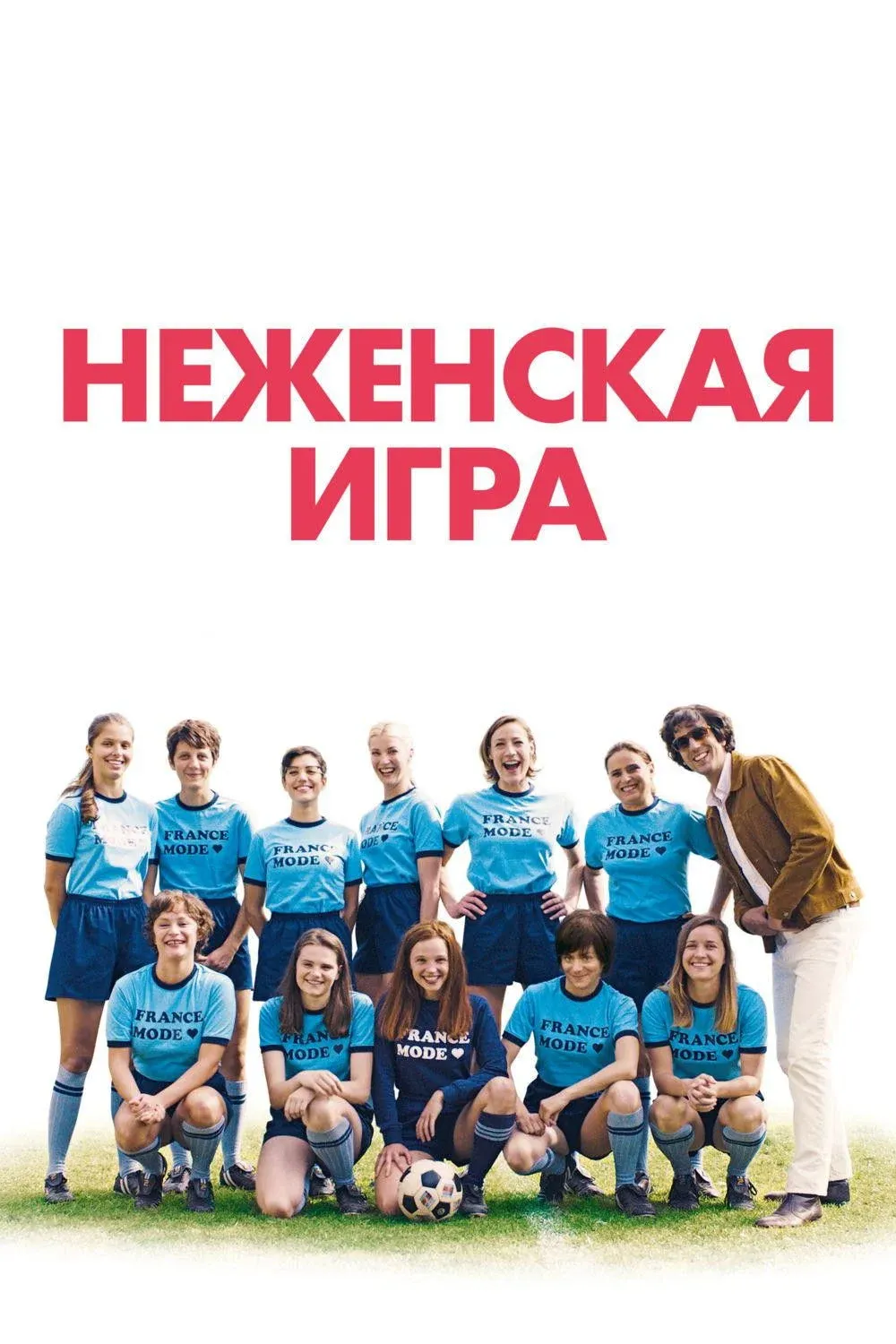 Постер фильма Неженская игра