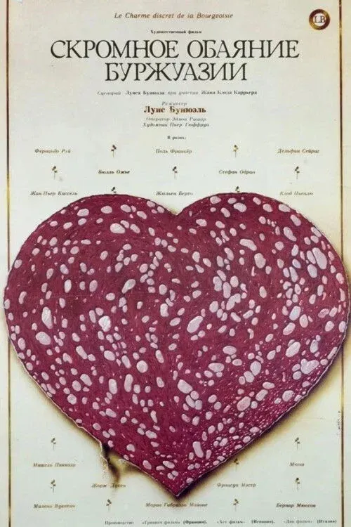 Постер фильма Скромное обаяние буржуазии