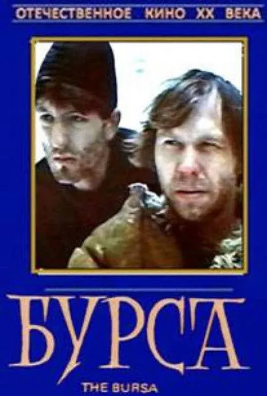 Постер фильма Бурса