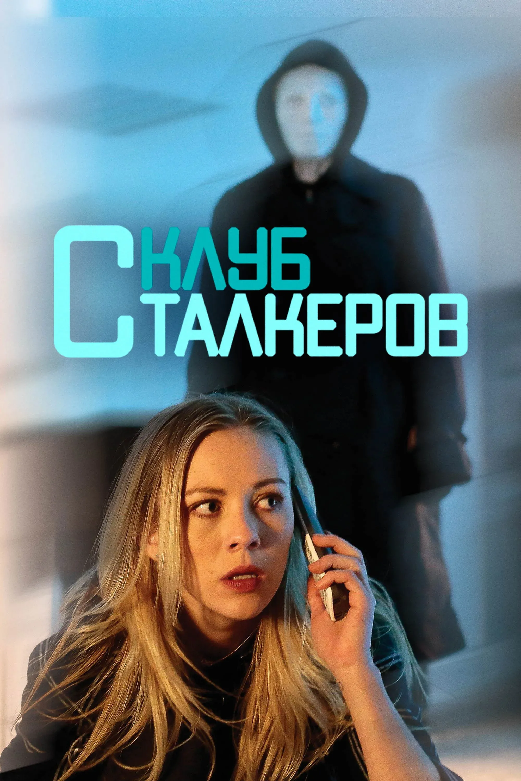 Постер фильма Клуб сталкеров