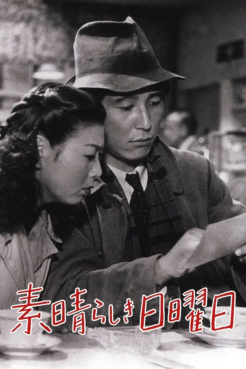 Постер фильма Великолепное воскресенье