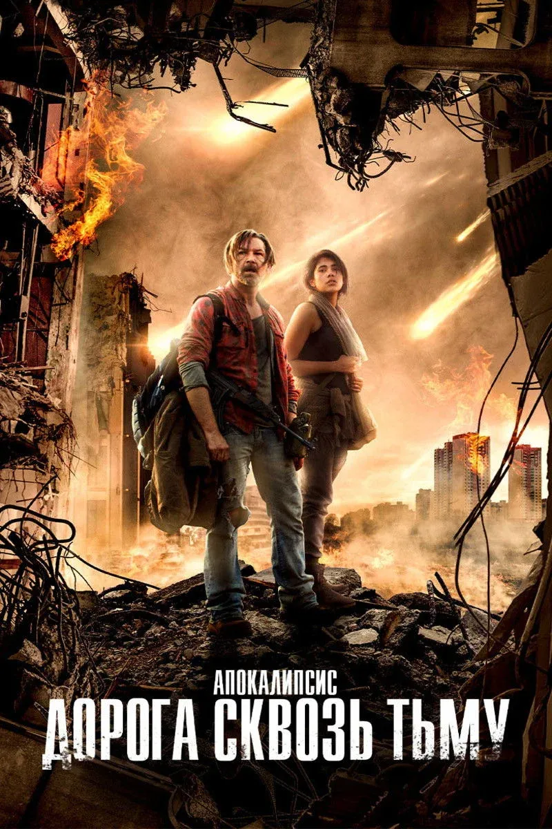 Постер фильма Апокалипсис. Дорога сквозь тьму
