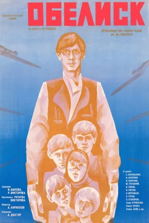 Постер фильма Обелиск