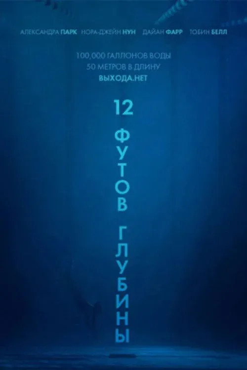 Постер фильма 12 футов глубины