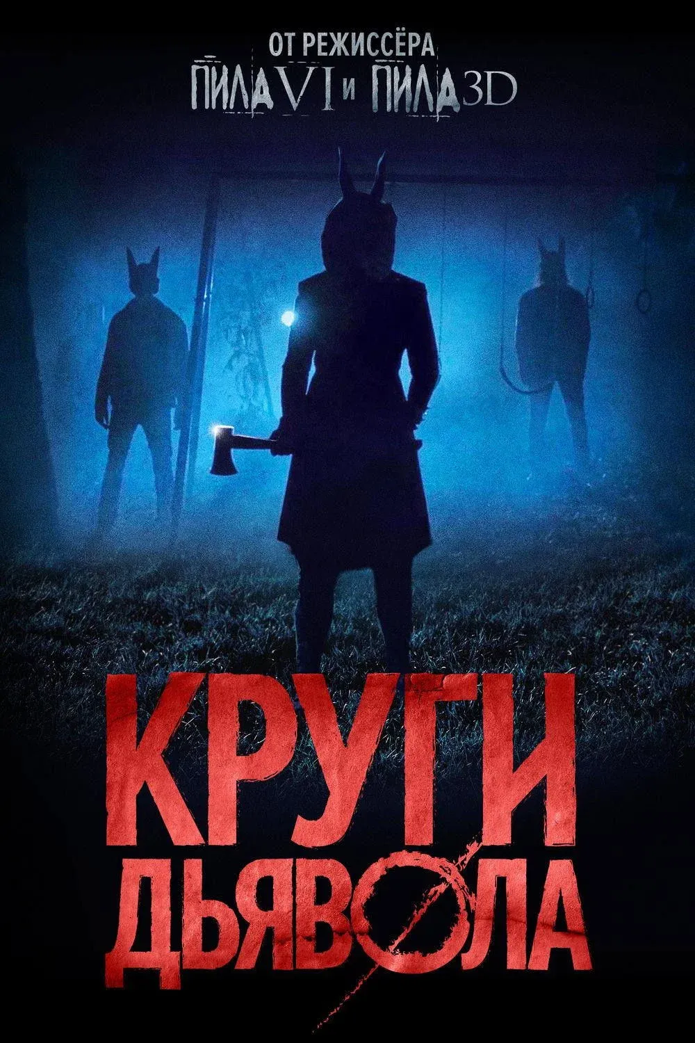 Постер фильма Круги дьявола