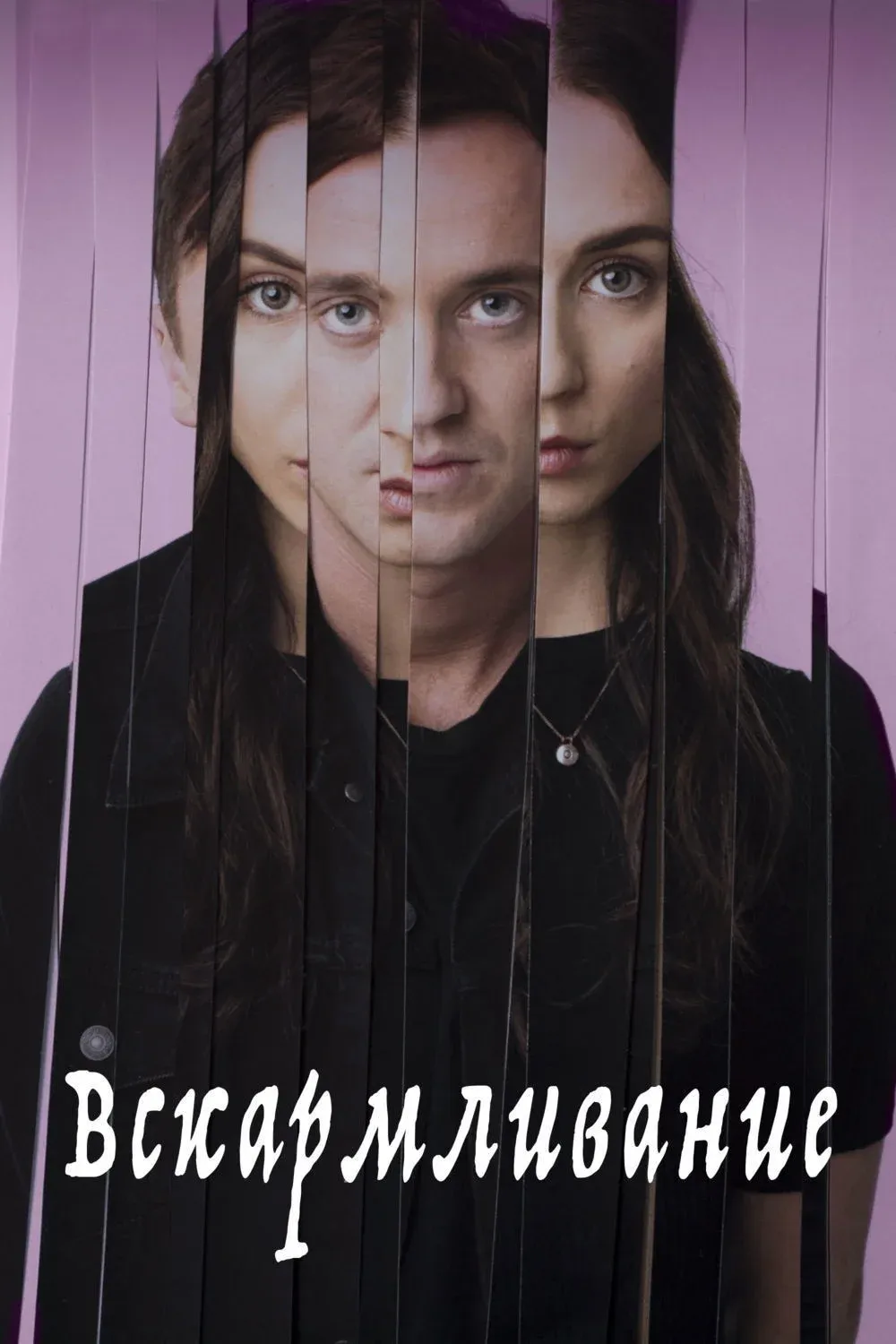 Постер фильма Вскармливание