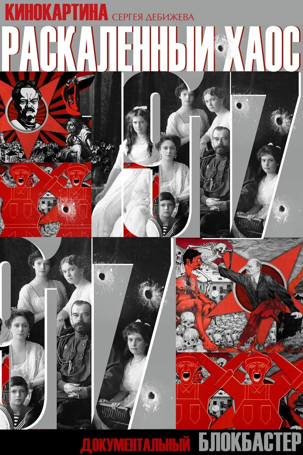 Постер фильма Раскаленный хаос