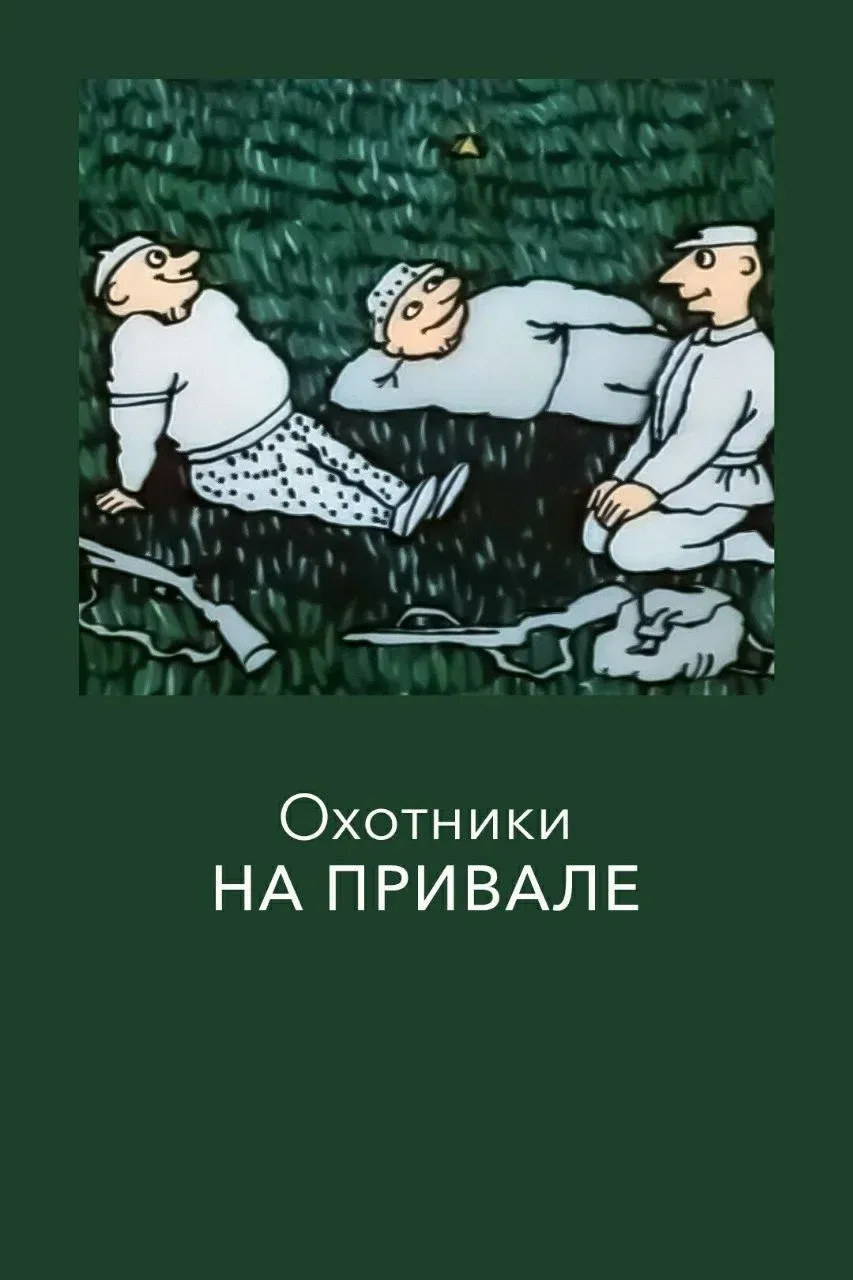 Постер фильма Охотники на привале